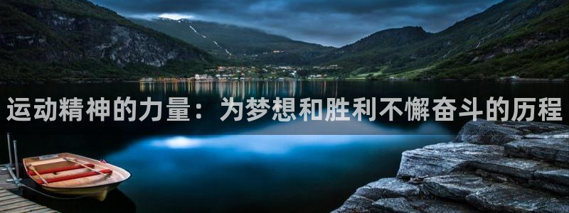 海南JJB竞技宝官网下载发展怎么样：运动精神的力量：