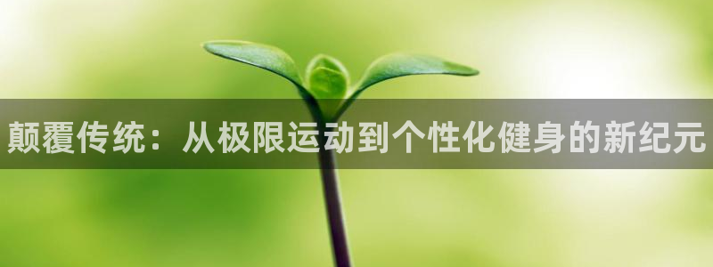 JJB竞技宝官网下载招商电话是多少号码：颠覆传统：从