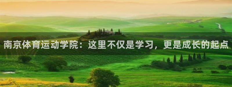 JJB竞技宝官方正版app官方：南京体育运动学院：这