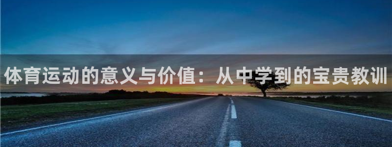JJB竞技宝官网下载平台注册要钱吗是真的吗：体育运动
