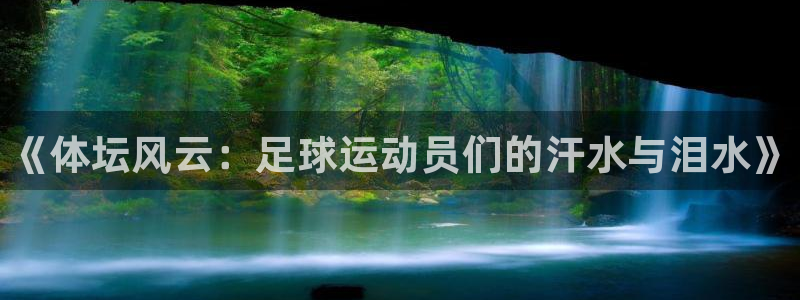 JJB竞技宝官方正版app娱乐40996：《体坛风云