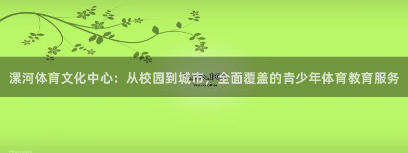 JJB竞技宝官方正版app官网：漯河体育文化中心：从
