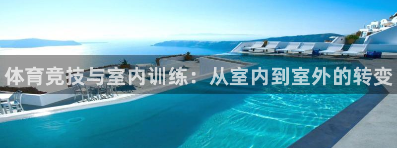 JJB竞技宝官网下载联系电话：体育竞技与室内训练：从