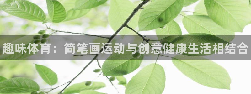 JJB竞技宝官网下载招商电话号码是多少号：趣味体育：