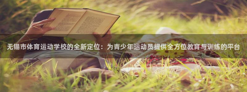 JJB竞技宝官方正版app集团：无锡市体育运动学校的