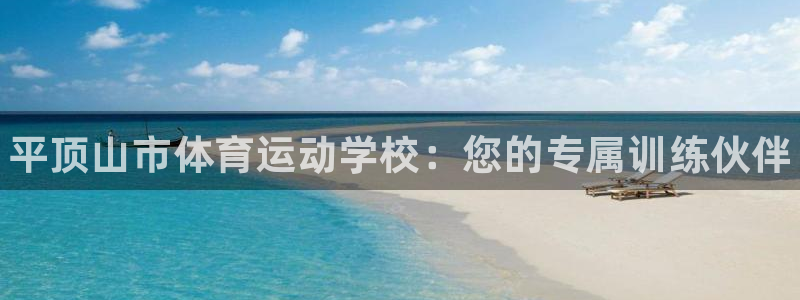 JJB竞技宝官方正版app集团E.ON：平顶山市体育运动学校