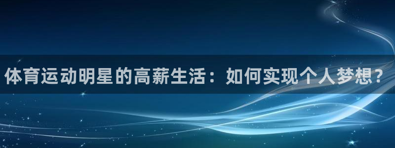 JJB竞技宝官方正版app集团官网网址：体育运动明星的高薪生