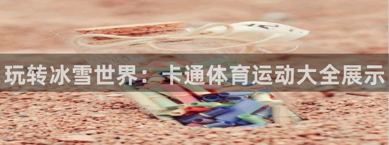 JJB竞技宝官方正版app集团简介：玩转冰雪世界：卡通体育运