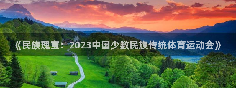 海南JJB竞技宝官网下载：《民族瑰宝：2023中国少数民族传