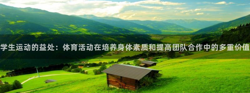 JJB竞技宝官网下载平台假的吗是真的吗：学生运动的益处：体育