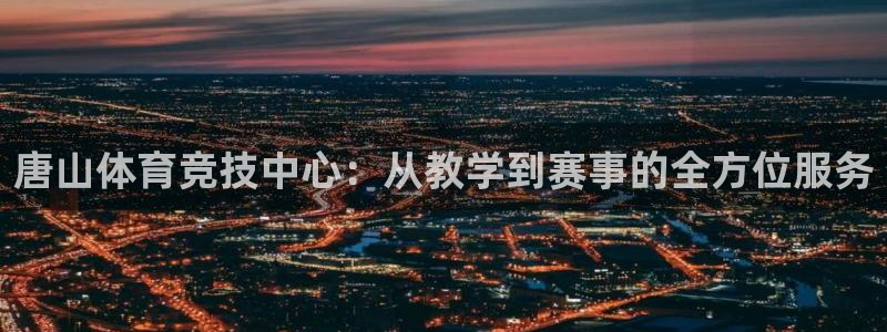 JJB竞技宝官网下载平台是正规平台吗安全吗：唐山体育竞技中心