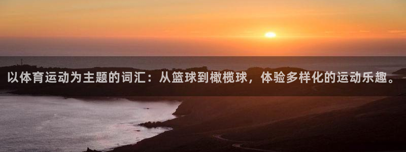 JJB竞技宝官网下载平台注册要钱吗安全吗：以体育运动