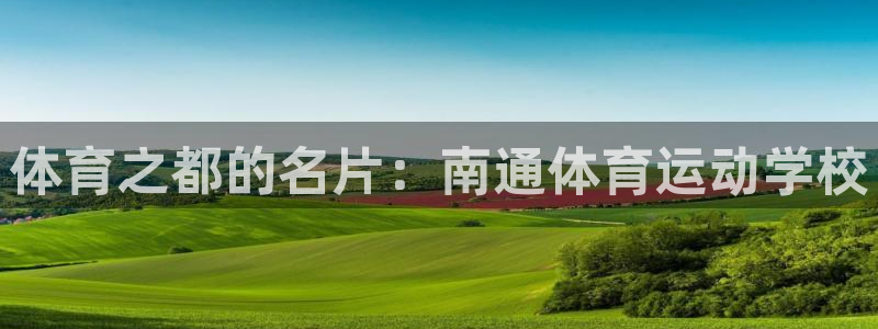 JJB竞技宝官网下载是干嘛的公司：体育之都的名片：南