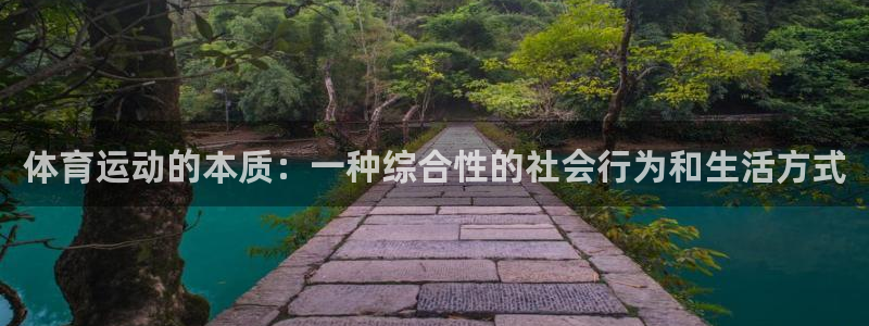 JJB竞技宝官方正版app娱乐平台：体育运动的本质：一种综合
