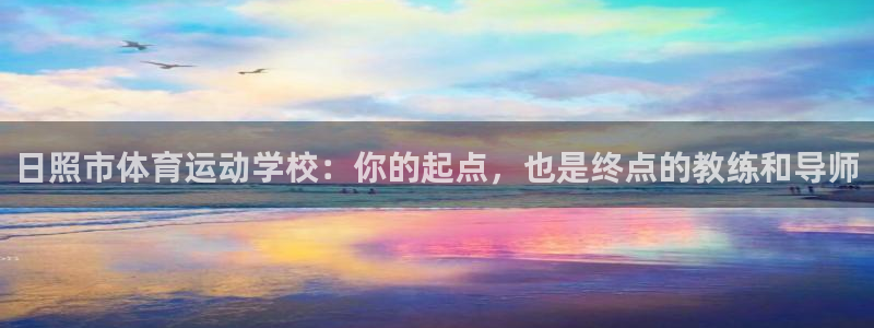 JJB竞技宝官方正版app五金厂：日照市体育运动学校：你的起