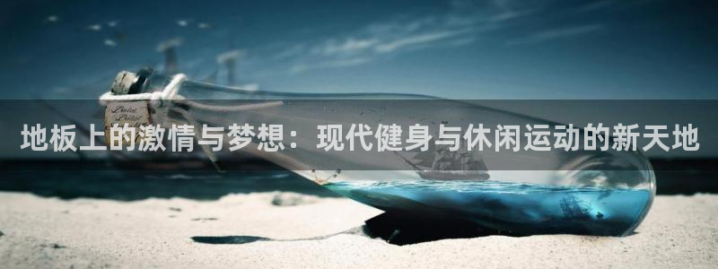 JJB竞技宝官方正版app集团E.ON：地板上的激情与梦想：
