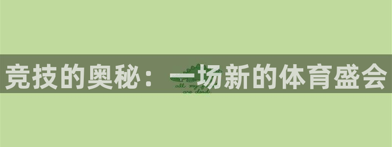 JJB竞技宝官网下载招商电话是多少啊：竞技的奥秘：一场新的体