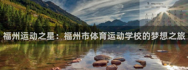 JJB竞技宝官方正版app科技：福州运动之星：福州市体育运动