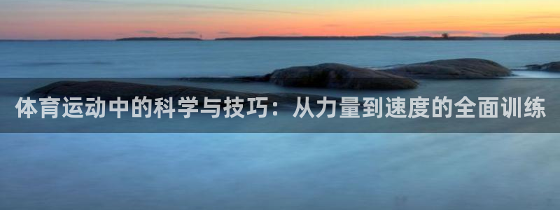 JJB竞技宝官网下载平台注册流程图：体育运动中的科学