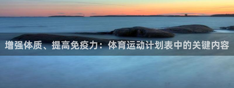 JJB竞技宝官方正版app集团官网首页网址：增强体质、提高免