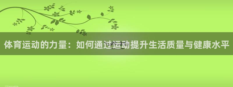 JJB竞技宝官方正版app娱乐40996：体育运动的