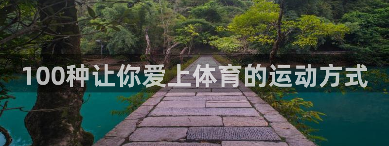 海南JJB竞技宝官网下载：100种让你爱上体育的运动