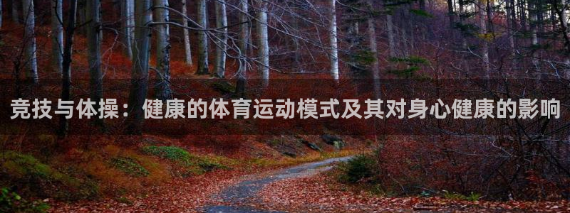 JJB竞技宝官方正版app官方：竞技与体操：健康的体