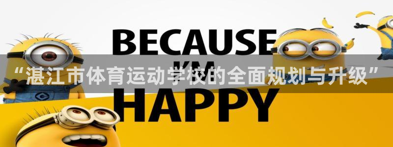 JJB竞技宝官网下载：“湛江市体育运动学校的全面规划