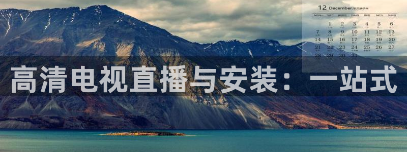 哪里能看到五星体育：高清电视直播与安装：一站式