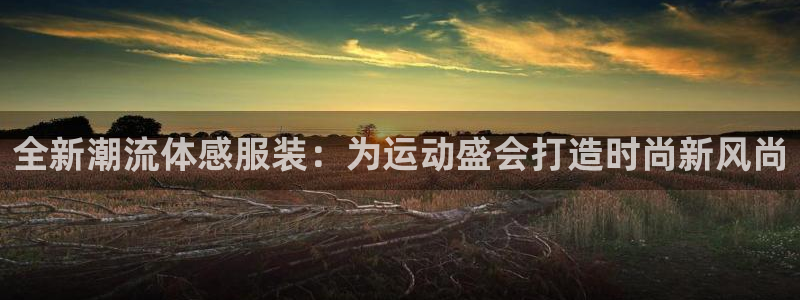 竞技宝入口：全新潮流体感服装：为运动