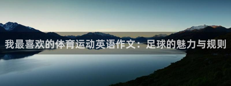 竞技宝知乎：我最喜欢的体育运动英语作