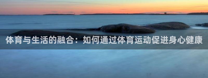 竞技宝下载JJB：体育与生活的融合：