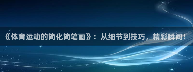 竞技宝官网下载安装：《体育运动的简化