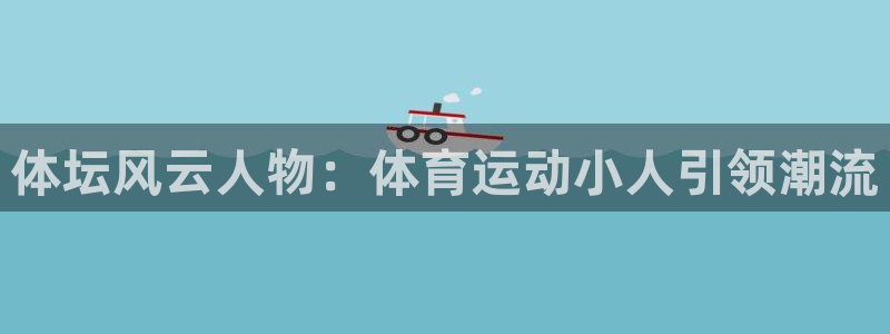 竞技宝手机端下载安装：体坛风云人物：