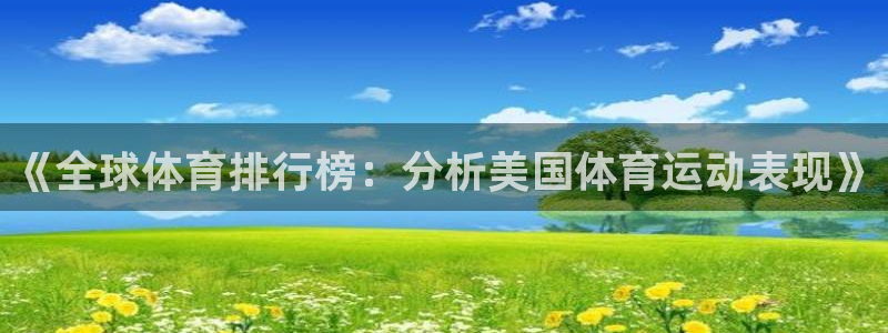 JJB竞技宝app是正规的吗：《全球