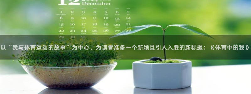竞技宝网站多少：以“我与体育运动的故