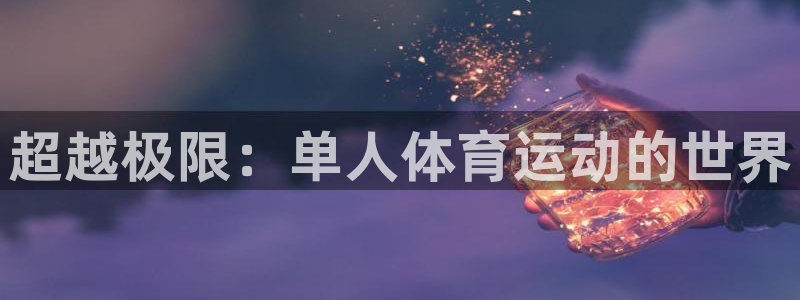 竞技宝app最新下载扫码：超越极限：