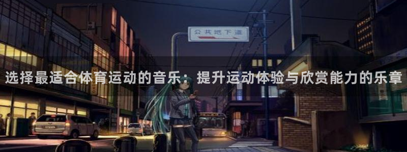 竞技宝竞技：选择最适合体育运动的音乐