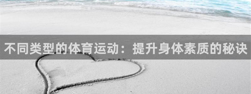 竞技宝APP下载地址：不同类型的体育