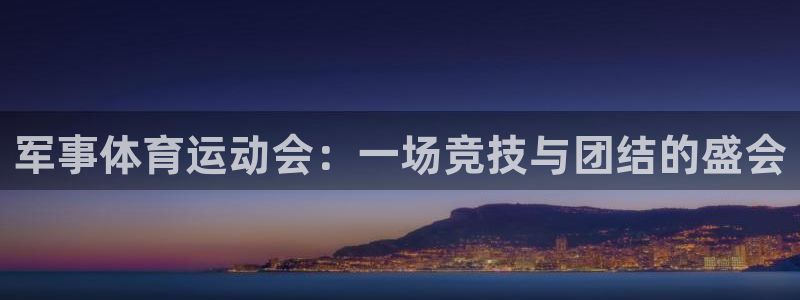 竞技宝怎么举报：军事体育运动会：一场