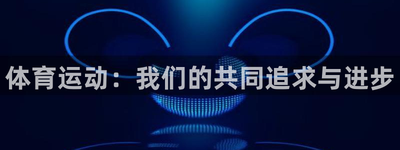 竞技宝官网app：体育运动：我们的共