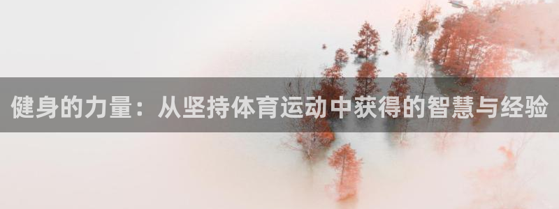 竞技宝是做什么的搜哈哈电竞：健身的力