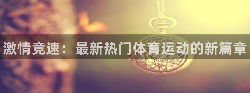 竞技宝黑钱吗能买吗：激情竞速：最新热