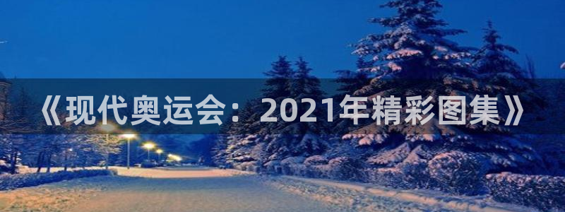 竞技宝提现多久到账：《现代奥运会：2