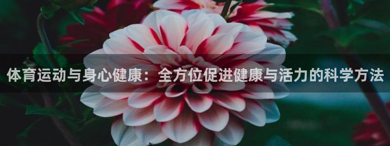 JJB竞技宝测速：体育运动与身心健康