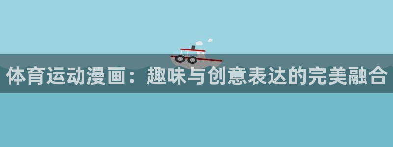 竞技宝app最新版本下载：体育运动漫