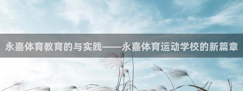 竞技宝安卓版最新下载：永嘉体育教育的