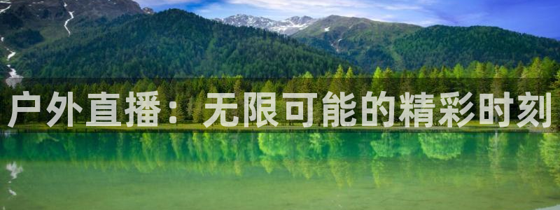李思哲 五星体育：户外直播：无限可能的精彩时刻