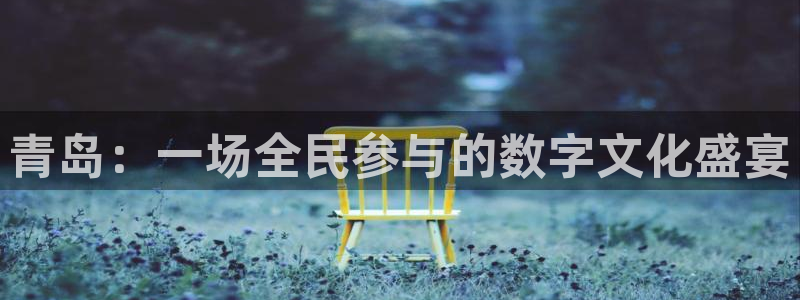 五星体育兵哥：青岛：一场全民参与的数字文化盛宴