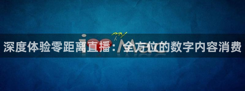 五星体育f1直播流：深度体验零距离直播：全方位的数字内容消费